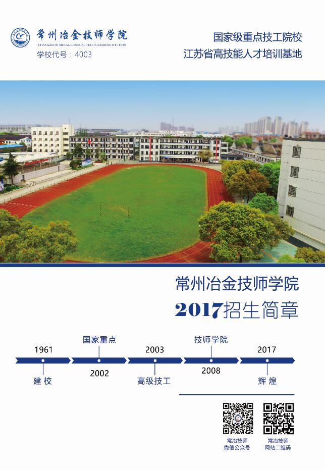 2017年常州冶金技师学院招生简章